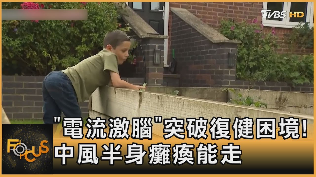 「電流激腦」突破復健困境!中風半身癱瘓能走