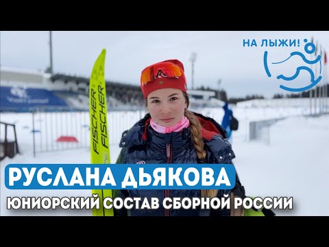 Лыжи Руслана Дьякова, юниорка, чемпионка первенства «На лыжи!»