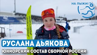 Лыжи Руслана Дьякова, юниорка, чемпионка первенства «На лыжи!»