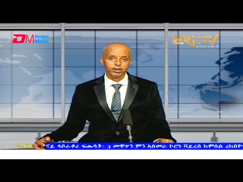 News in Tigre for August 13, 2021 - ERi-TV, Eritrea