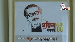 Documentary on mujib 100 years by minstry of Food