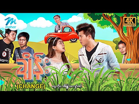 မြန်မာဇာတ်ကား - စ/ဆုံး - ချိန်း - နေတိုး ၊ အိန္ဒြာကျော်ဇင် 4K Quality