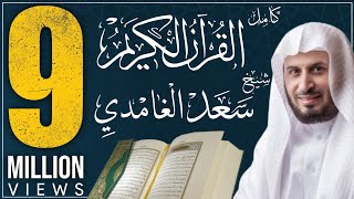 القرآن الكريم كاملا بصوت الشيخ الغامدي koran karim