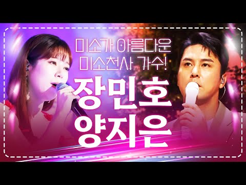 미소가 아름답다! 미소천사 #장민호 #양지은