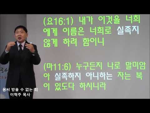성경기초 시리즈(09) 용서 받을 수 없는 죄 (마12:31-33)