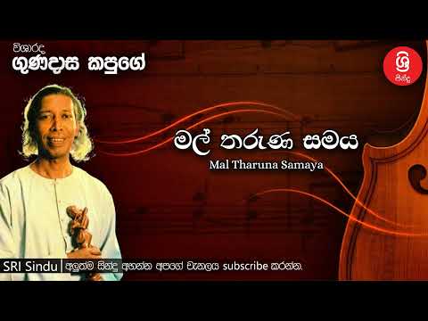Mal Tharuna Samaya මල් තරුණ සමය Sri Sindu