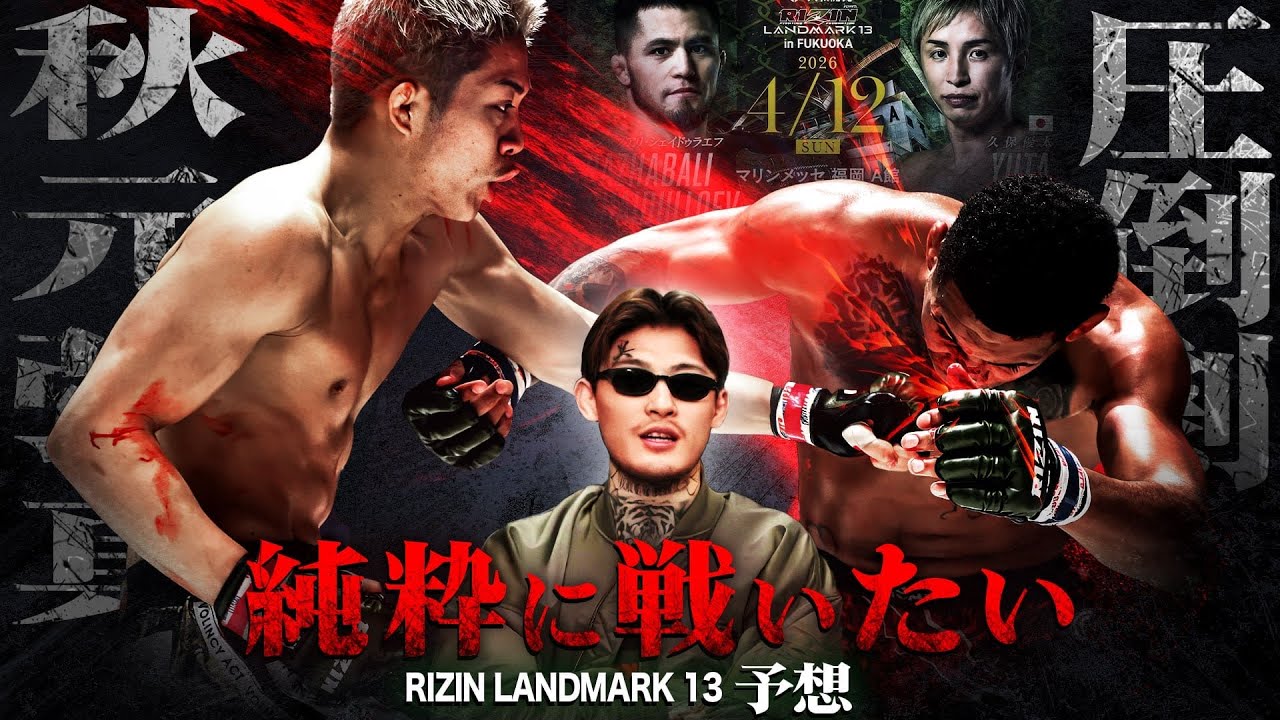平本蓮が秋元強真を徹底分析｜RIZIN LANDMARK 13も予想