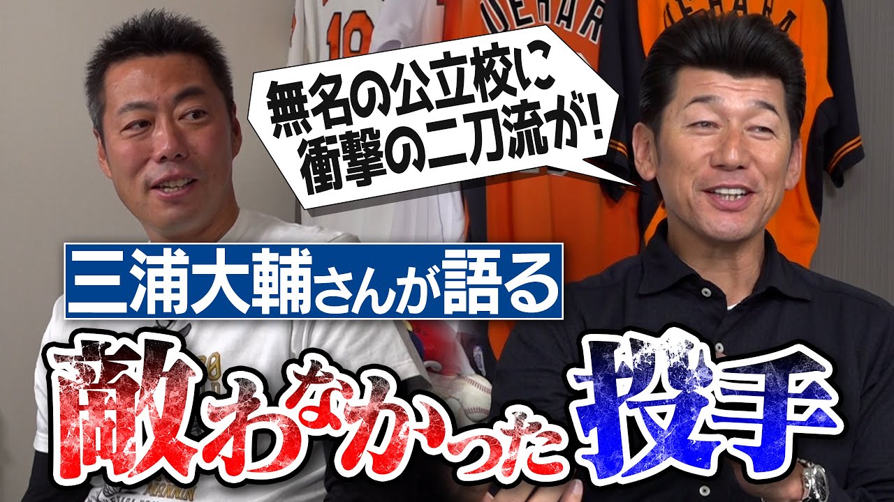 真剣勝負で2度負けたライバル!? 同級生とは思えない公立の二刀流!? 打ったら手が痺れて降板させられた快速球!? 打ちごろの球が一瞬でワンバン!? 三浦大輔さんが敵わなかった投手【③/4】