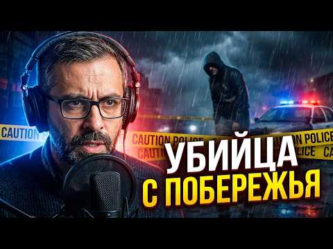 Дело, которое потрясло всю Австралию! Кто такой убийца с центрального побережья?