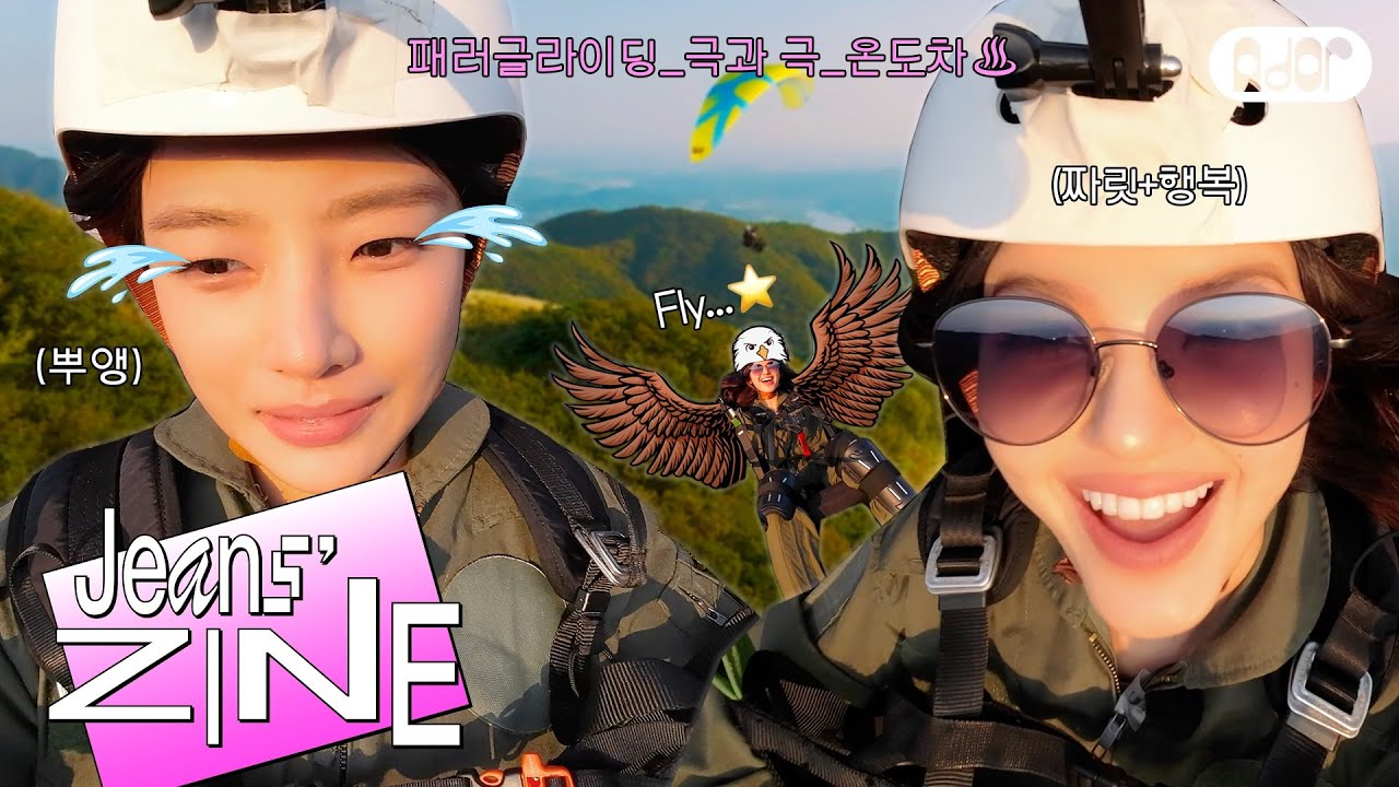 [Jeans' ZINE] 모다니‘s 버킷리스트: 이미 우린 저기 멀리🦅 높이 있는 풍선 같이🪂 | NewJeans