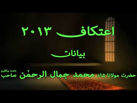 Itikaf - 2013 - Shah Sahab - Majlis - 16