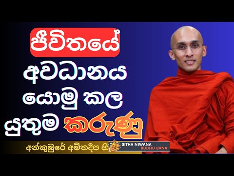 Ankumbure Amithadeepa Himi New Best #mahamevnawa Sinhala Dharma Deshana | අවධාණය යොමු කල යුතුම කරුණු