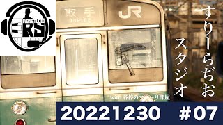 【3-Radio Studio】♯7-② ～またーり常磐線を語ろう～