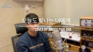 마크튭 - 오늘도 빛나는 너에게 (Feat. 이라온) Cover By Junseo Paul Cha