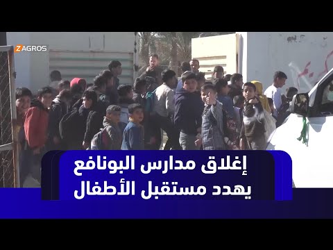 فيديو | بابل.. إغلاق مدارس البونافع يفاقم معاناة الأهالي ويهدد مستقبل الأطفال