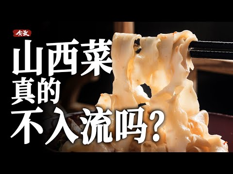 山西菜真的上不得台面吗？