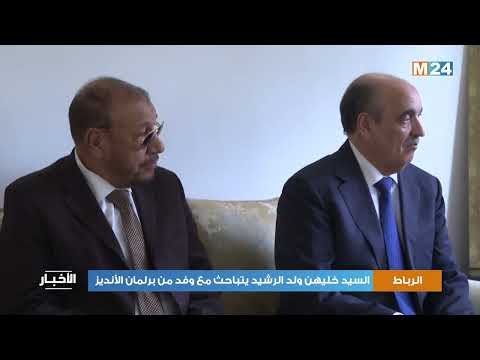 الرباط.. السيد خليهن ولد الرشيد يتباحث مع وفد من برلمان الأنديز