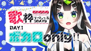 【 歌枠 】 ボカロ しばり！！🎤  Singing  🎶【Vtuber / 88nia - Nia Hachiya - 】