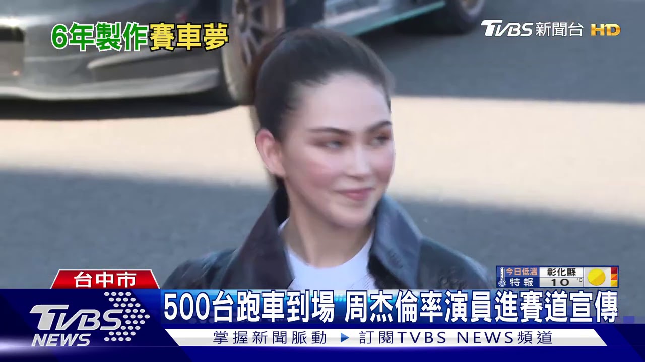 500台跑車到場　周杰倫率演員進賽道宣傳