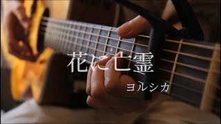 花に亡霊/ヨルシカ　弾き語りcover