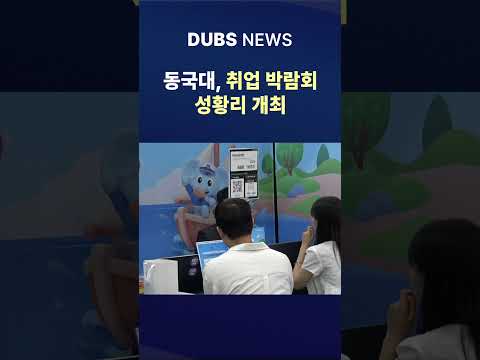 동국대, 취업 박람회 성황리 개최 #Shorts (DUBS 뉴스)