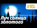 Луч солнца золотого [м/ф "Бременские музыканты"] (Cover by Just Play)