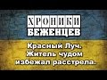 ЖИТЕЛЬ ЧУДОМ ИЗБЕЖАЛ РАССТРЕЛА! Красный Луч. Хроники Беженцев. 