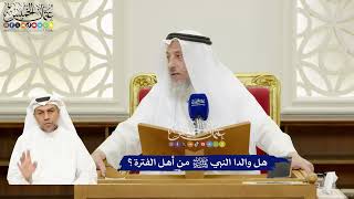 273 - هل والدا النبي ﷺ من أهل الفترة؟ - عثمان الخميس