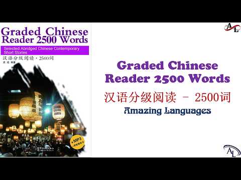 汉语分级阅读 2500词 - 第一课:清高 | Graded Chinese Reader 2500 Words | Luyện Nghe Đọc Tiếng Trung 2500 Từ