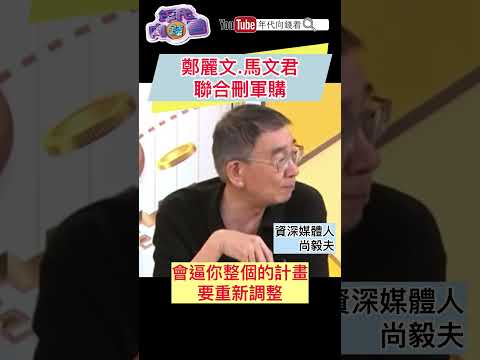 #鄭麗文 #馬文君 聯合刪軍購