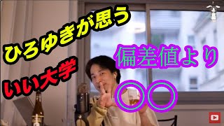 聞いたことない大学でも優秀な人はわかる【ひろゆき】