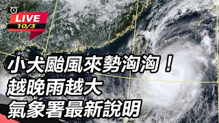 小犬颱風來勢洶！越晚雨越大氣象署最新說明