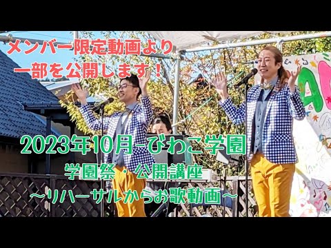 教養学科 メンバー限定動画より一部公開＿2023びわこ学園リハーサルより～お歌動画～HAMORI-BE（はもりべ）唱歌・童謡・日本の歌～