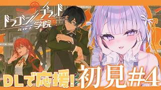 【ドラゴンブラッド:スレイヤーズ学院】一緒にはじめるドラガク✨今日もストーリー読むぞ💗#4 【#紫月るぴ￤#PR ぶいきゃす ×ドラガク 学院頂上決戦】