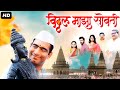 Vitthal Maza Sobati Full Movie HD विठ्ठल माझा सोबती Sandeep Pathak Mar