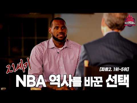 21세기 NBA 역사를 바꾼 선택 TOP 10 [파트2. 1위 ~5위]