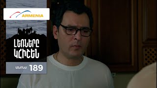 Լեռները Կհիշեն, Սերիա 189, Անոնս / Lernery Khishen