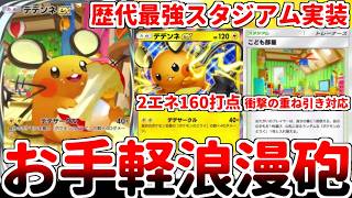【ポケポケ】無進化で2エネ160打点を叩き出す新カード「デデンネex」を使ってみたら、デザイナーズコンボ枠の「こども部屋」が歴代最強の壊れスタジアムである事に気が付いてしまいました。【ゆっくり実況】