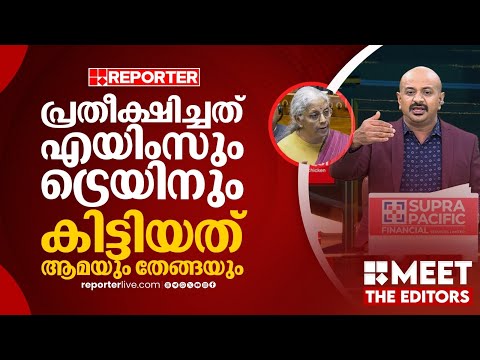 ബജറ്റിനെ ന്യായീകരിക്കാനുള്ള ബിജെപിക്കാരുടെ അവസ്ഥയാണ് ദയനീയം | Dr Arun Kumar | MEET THE EDITORS