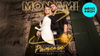 Дуэт Римские - Mon Ami (Single 2024)