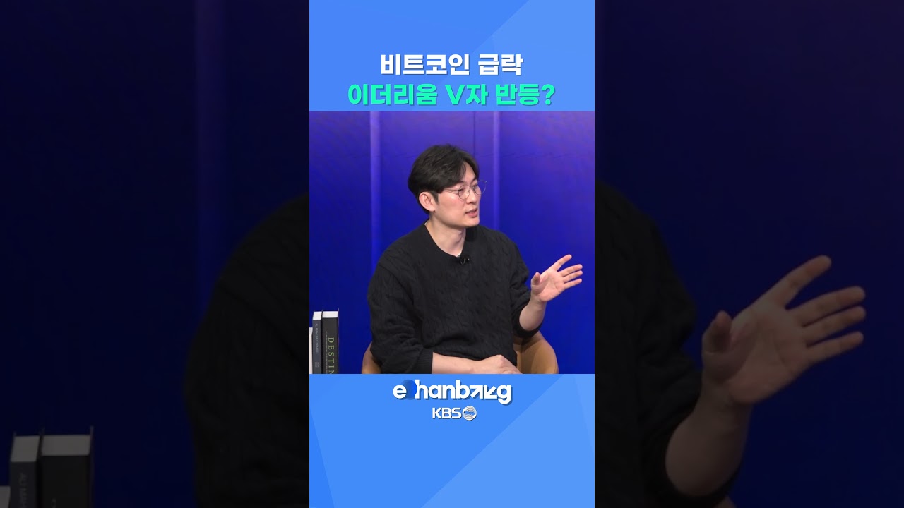 이더리움, 바닥 찍고 V자 반등? #뉴스 #경제 #비트코인