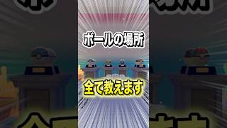 ボールの場所全部教えます #shorts #ぽこあポケモン #ぽこポケ #ゲーム実況