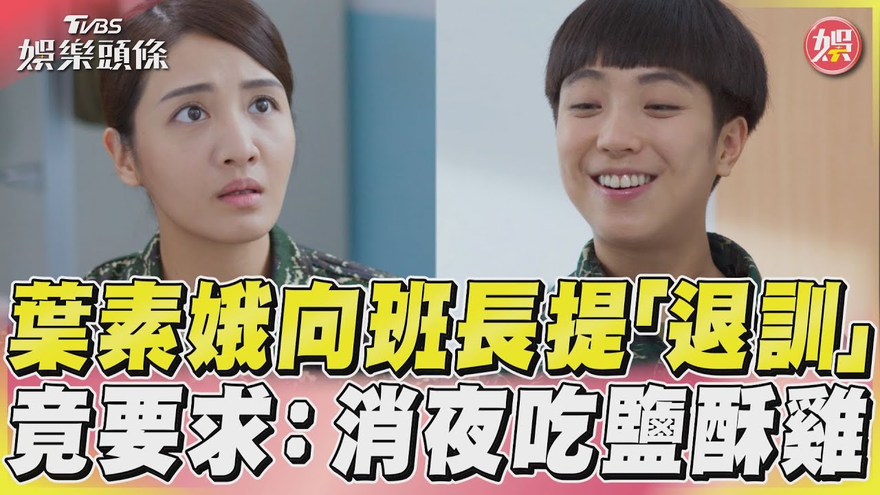 影音/《女兵日記》葉素娥退訓 向班長許願:消夜吃鹽酥雞
