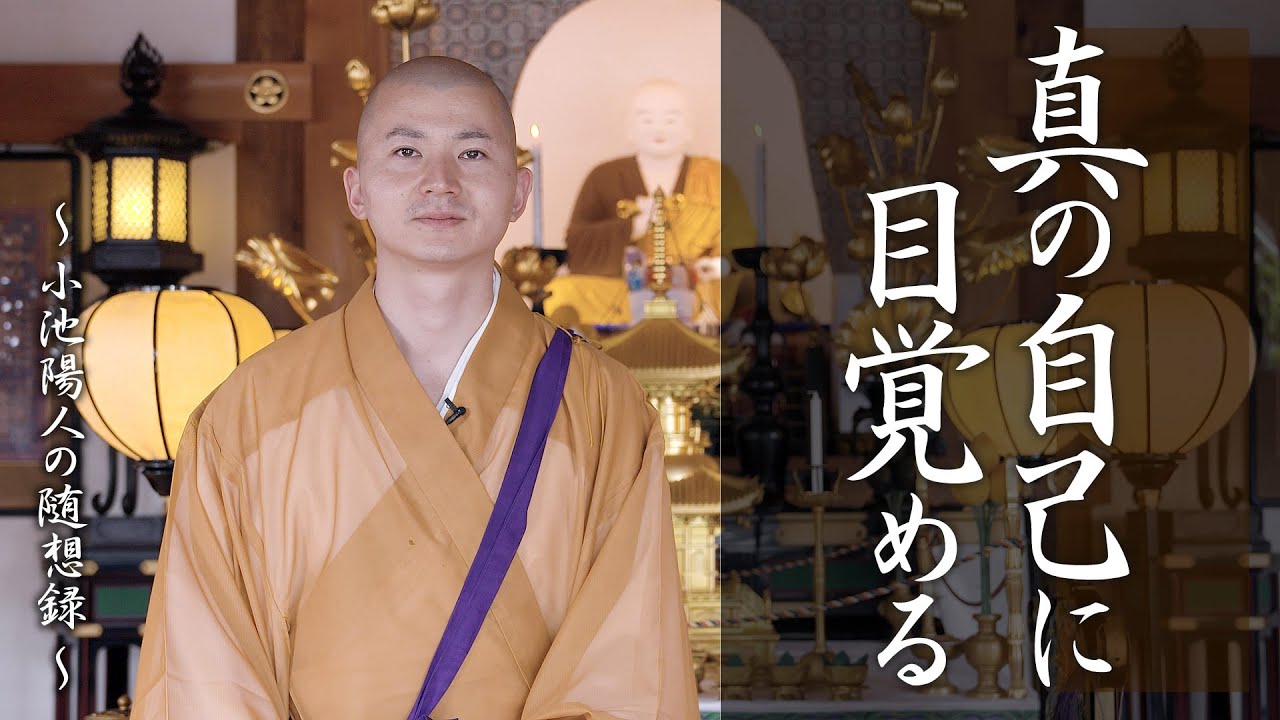 法話：真の自己に目覚める