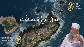 صورة عدلٌ فيَّ قضاؤُكَ | للشيخ الحويني