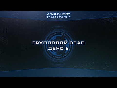 [SC2] Групповой этап | День 2 | Warchest Team League
