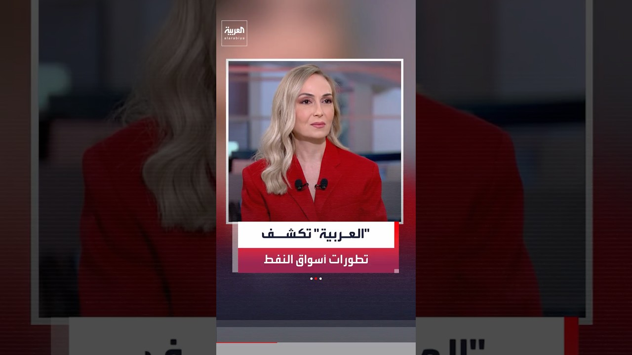 فيديو | مذيعة الاقتصاد في "العربية بيزنس" تكشف تطورات أسواق الطاقة بعد يوم من الحصار البحري الأميركي