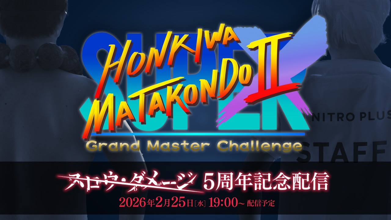スーパー本気はまた今度！ⅡX スロウ・ダメージ5周年記念配信