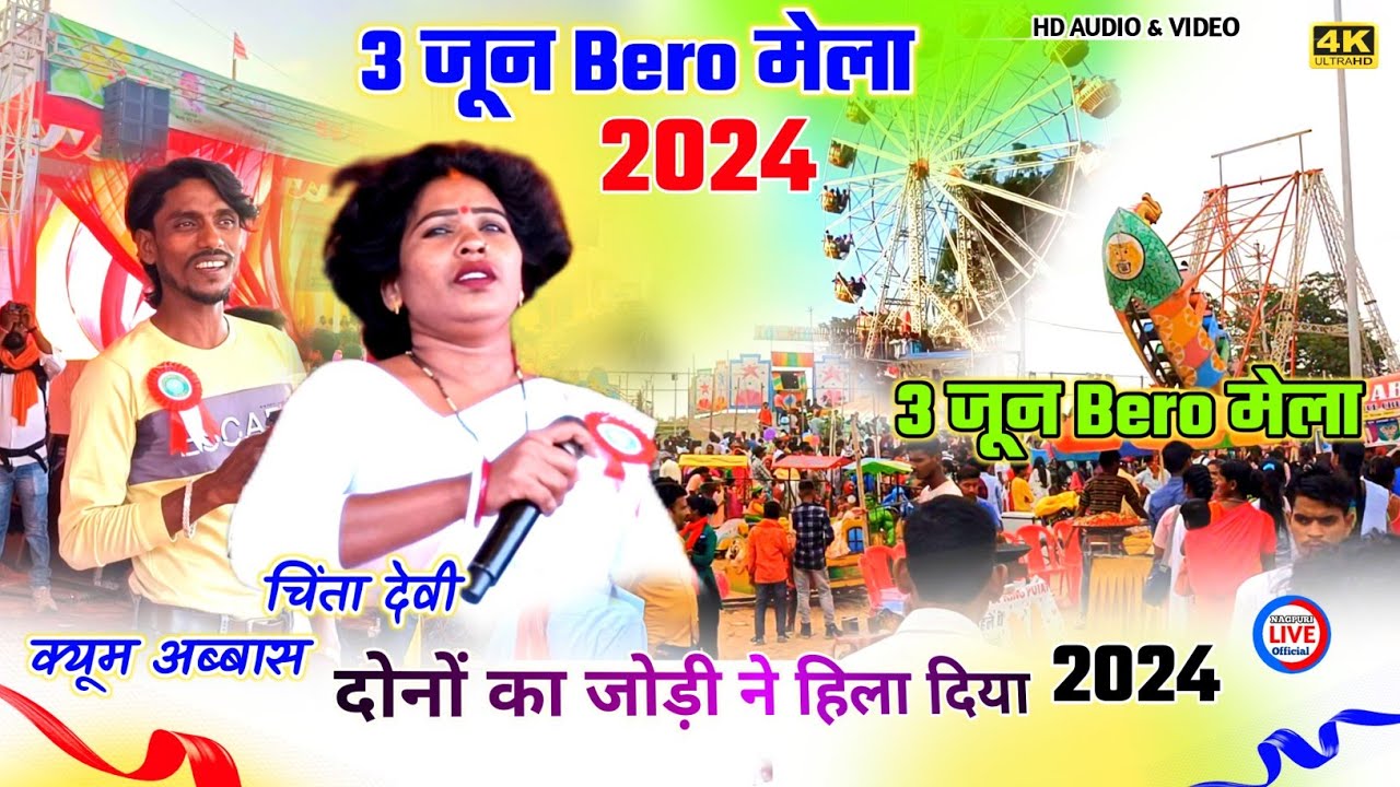 3 june Bero mela 2024 || गायिका - चिंता देवी & क्युम अब्बास 🌿दोनों का जोड़ी बेड़ो मेला मे मचाया धूम