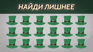 Найди лишнее на картинке: День Святого Патрика • Тест на внимательность • St.Patrick 's Day Emoji